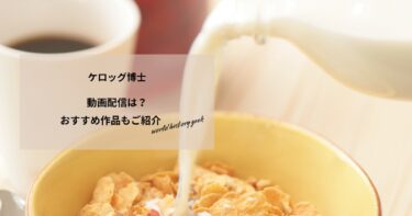 ケロッグ博士の動画配信や無料視聴は？あらすじやおすすめ作品、視聴する方法もご紹介