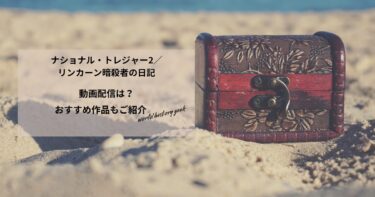 ナショナル・トレジャー2／リンカーン暗殺者の日記の動画配信や無料視聴は？あらすじやおすすめ作品、視聴する方法もご紹介
