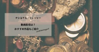 ナショナル・トレジャーの動画配信や無料視聴は？あらすじやおすすめ作品、視聴する方法もご紹介