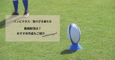 インビクタス／負けざる者たちの動画配信や無料視聴は？あらすじやおすすめ作品、視聴する方法もご紹介