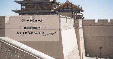 グレートウォールの動画配信や無料視聴は？あらすじやおすすめ作品、視聴する方法もご紹介