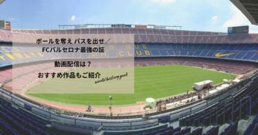 ボールを奪え パスを出せ／FCバルセロナ最強の証の動画配信や無料視聴は？あらすじやおすすめ作品、視聴する方法もご紹介