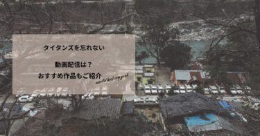 タイタンズを忘れないの動画配信や無料視聴は？あらすじやおすすめ作品、視聴する方法もご紹介