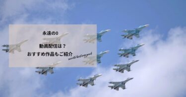 永遠の0の動画配信や無料視聴は？あらすじやおすすめ作品、視聴する方法もご紹介の動画配信や無料視聴は？あらすじやおすすめ作品、視聴する方法もご紹介