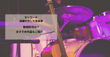 モリコーネ 映画が恋した音楽家の動画配信や無料視聴は？あらすじやおすすめ作品、視聴する方法もご紹介