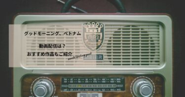 グッドモーニング、ベトナムの動画配信や無料視聴は？あらすじやおすすめ作品、視聴する方法もご紹介