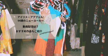 アイリス・アプフェル!94歳のニューヨーカーの動画配信や無料視聴は？あらすじやおすすめ作品、視聴する方法もご紹介