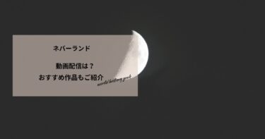 ネバーランドの動画配信や無料視聴は？あらすじやおすすめ作品、視聴する方法もご紹介