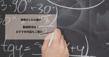 奇蹟がくれた数式の動画配信や無料視聴は？あらすじやおすすめ作品、視聴する方法もご紹介