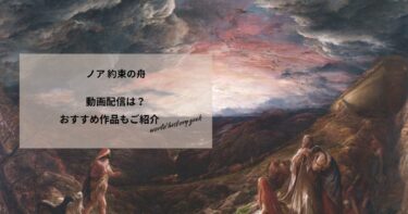 ノア 約束の舟の動画配信や無料視聴は？あらすじやおすすめ作品、視聴する方法もご紹介