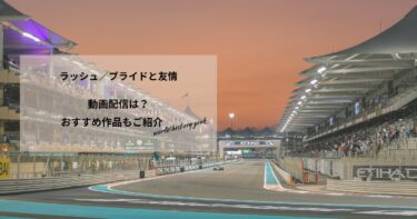 ラッシュ／プライドと友情の動画配信や無料視聴は？あらすじやおすすめ作品、視聴する方法もご紹介