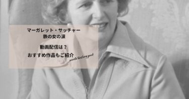 マーガレット・サッチャー 鉄の女の涙の動画配信や無料視聴は？あらすじやおすすめ作品、視聴する方法もご紹介