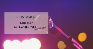 ジュディ 虹の彼方にの動画配信や無料視聴は？あらすじやおすすめ作品、視聴する方法もご紹介