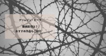 クリムゾン・ピークの動画配信や無料視聴は？あらすじやおすすめ作品、視聴する方法もご紹介