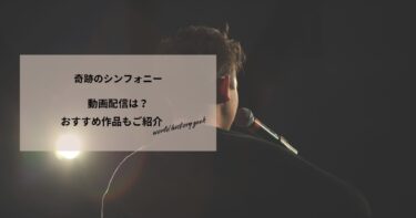 奇跡のシンフォニーの動画配信や無料視聴は？あらすじやおすすめ作品、視聴する方法もご紹介