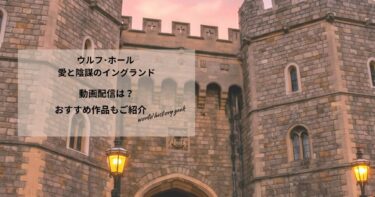 ウルフ･ホール 愛と陰謀のイングランドの動画配信や無料視聴は？あらすじやおすすめ作品、視聴する方法もご紹介