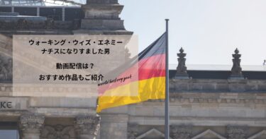 ウォーキング・ウィズ・エネミー　ナチスになりすました男の動画配信や無料視聴は？あらすじやおすすめ作品、視聴する方法もご紹介