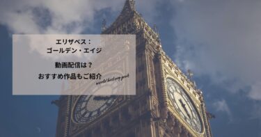 エリザベス：ゴールデン・エイジの動画配信や無料視聴は？あらすじやおすすめ作品、視聴する方法もご紹介