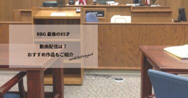 RBG 最強の85才の動画配信や無料視聴は？あらすじやおすすめ作品、視聴する方法もご紹介