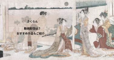 さくらんの動画配信や無料視聴は？あらすじやおすすめ作品、視聴する方法もご紹介