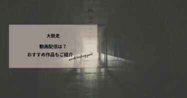 大脱走の動画配信や無料視聴は？あらすじやおすすめ作品、視聴する方法もご紹介