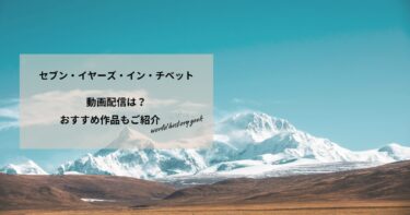 セブン・イヤーズ・イン・チベットの動画配信や無料視聴は？あらすじやおすすめ作品、視聴する方法もご紹介