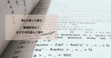 博士の愛した数式の動画配信や無料視聴は？あらすじやおすすめ作品、視聴する方法もご紹介