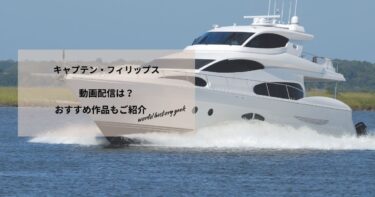 キャプテン・フィリップスの動画配信や無料視聴は？あらすじやおすすめ作品、視聴する方法もご紹介