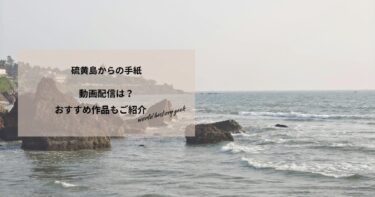 硫黄島からの手紙の動画配信や無料視聴は？あらすじやおすすめ作品、視聴する方法もご紹介