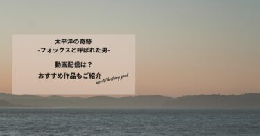 太平洋の奇跡 -フォックスと呼ばれた男-の動画配信や無料視聴は？あらすじやおすすめ作品、視聴する方法もご紹介