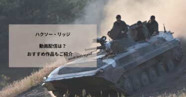 ハクソー・リッジの動画配信や無料視聴は？あらすじやおすすめ作品、視聴する方法もご紹介