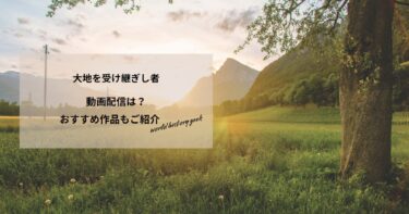 大地を受け継ぎし者の動画配信や無料視聴は？あらすじやおすすめ作品、視聴する方法もご紹介