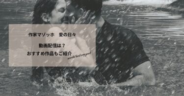 作家マゾッホ　愛の日々の動画配信や無料視聴は？あらすじやおすすめ作品、視聴する方法もご紹介