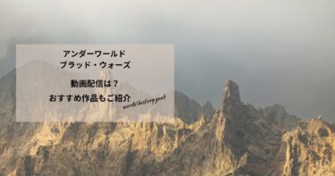 アンダーワールド ブラッド・ウォーズの動画配信や無料視聴は？あらすじやおすすめ作品、視聴する方法もご紹介