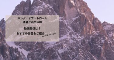 キング・オブ・トロール　勇者と山の巨神の動画配信や無料視聴は？あらすじやおすすめ作品、視聴する方法もご紹介