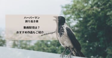 ハーバーマン　誇り高き男の動画配信や無料視聴は？あらすじやおすすめ作品、視聴する方法もご紹介
