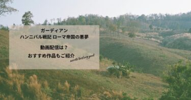 ガーディアン ハンニバル戦記 ローマ帝国の悪夢の動画配信や無料視聴は？あらすじやおすすめ作品、視聴する方法もご紹介