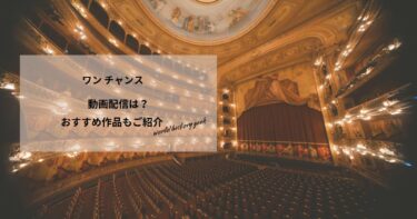 ワン チャンスの動画配信や無料視聴は？あらすじやおすすめ作品、視聴する方法もご紹介