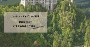 ウォルト・ディズニーの約束の動画配信や無料視聴は？あらすじやおすすめ作品、視聴する方法もご紹介