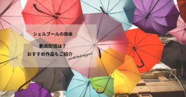 シェルブールの雨傘の動画配信や無料視聴は？あらすじやおすすめ作品、視聴する方法もご紹介