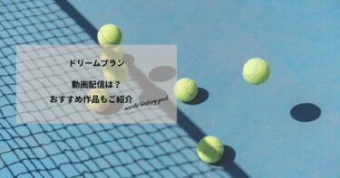 ドリームプランの動画配信や無料視聴は？あらすじやおすすめ作品、視聴する方法もご紹介