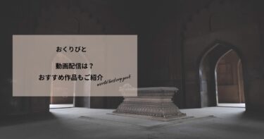 おくりびとの動画配信や無料視聴は？あらすじやおすすめ作品、視聴する方法もご紹介