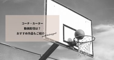 コーチ・カーターの動画配信や無料視聴は？あらすじやおすすめ作品、視聴する方法もご紹介