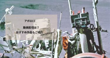 アポロ13の動画配信や無料視聴は？あらすじやおすすめ作品、視聴する方法もご紹介
