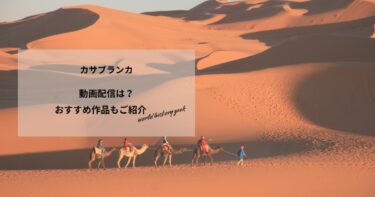 カサブランカの動画配信や無料視聴は？あらすじやおすすめ作品、視聴する方法もご紹介