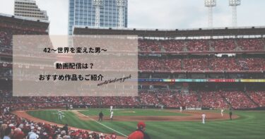 42〜世界を変えた男〜の動画配信や無料視聴は？あらすじやおすすめ作品、視聴する方法もご紹介