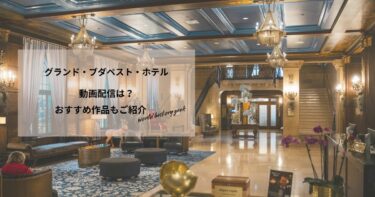 グランド・ブダペスト・ホテルの動画配信や無料視聴は？あらすじやおすすめ作品、視聴する方法もご紹介