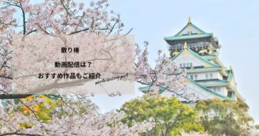 散り椿の動画配信や無料視聴は？あらすじやおすすめ作品、視聴する方法もご紹介