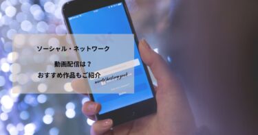 ソーシャル・ネットワークの動画配信や無料視聴は？あらすじやおすすめ作品、視聴する方法もご紹介