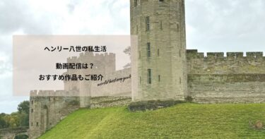 ヘンリー八世の私生活の動画配信や無料視聴は？あらすじやおすすめ作品、視聴する方法もご紹介